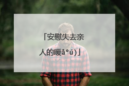 安慰失去亲人的暖心话